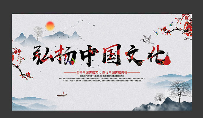 中國傳統文化宣傳海報